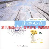 在飛比找露天拍賣優惠-小悅讀 螞蟻小說:壹片冰心在玉壺9787567700819吉