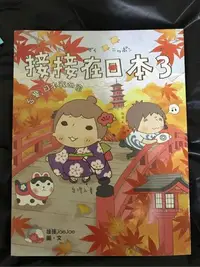 在飛比找Yahoo!奇摩拍賣優惠-二手書-接接在日本3