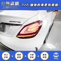 在飛比找蝦皮購物優惠-TWL台灣碳纖 BENZ W205 高階C型尾燈組 16 1