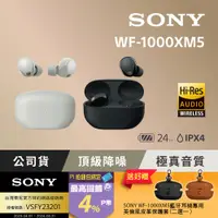 在飛比找PChome24h購物優惠-Sony WF-1000XM5 旗艦真無線藍牙耳機