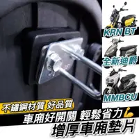 在飛比找蝦皮購物優惠-【現貨✨車廂好開關】SYM MMBCU 曼巴 墊片 全新迪爵