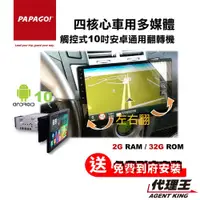 在飛比找蝦皮商城優惠-PAPAGO! S1 車載式 10吋 安卓 通用 翻轉機 附