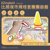 EZmakeit-TO6 / A18 比照夜市規格套圈圈遊戲