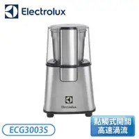 在飛比找翠亨生活館優惠-［Electrolux 伊萊克斯］不鏽鋼咖啡磨豆機 ECG3