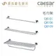 CAESAR 凱撒衛浴 單/雙桿 置物毛巾架 Q8101 Q8106 Q8109