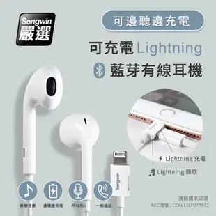 【Songwin】蘋果Lightin可充電立體有線耳機（可邊聽邊充電）