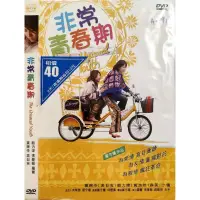 在飛比找蝦皮購物優惠-華語電影-DVD-非常青春期-黃浩然 吳日言 黃婉伶 森美 