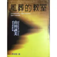 在飛比找蝦皮購物優惠-風葬的教室 山田詠美 直木賞