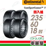 【CONTINENTAL 馬牌】輪胎馬牌 CSC5-2356018吋_四入組(車麗屋)