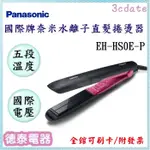 可議價~PANASONIC【EH-HS0E-P】國際牌奈米水離子直髮捲燙器【德泰電器】