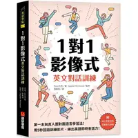 在飛比找PChome24h購物優惠-1對1影像式英文對話訓練：跟著影片互動，只要鍛鍊5秒，提升即