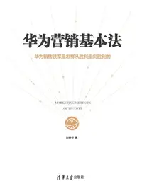 在飛比找樂天kobo電子書優惠-华为营销基本法 - Ebook