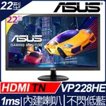 【HD數位3C】華碩 VP228HE(1A1H/1MS/TN/含喇叭)低藍光.無閃爍【下標前請先詢問 有無庫存】