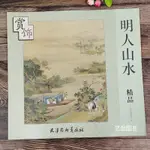 【書法繪畫】明人山水精品 17幅國畫山水畫人物山石樹木寫意畫國畫精品集 國畫山水畫臨摹范本天津楊柳青畫社