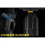 【翔準】 WOSPORT X300槍燈用 GLOCK槍套 GB-K-18 戰術軍迷快拔套 P1134GM