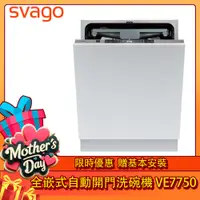 在飛比找PChome24h購物優惠-SVAGO全嵌式自動開門洗碗機VE7750