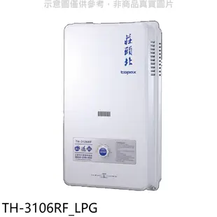 莊頭北【TH-3106RF_LPG】10公升屋外型13排火RF式熱水器桶裝瓦斯(全省安裝)(全聯禮券300元) 歡迎議價