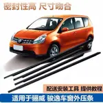 日產 LIVINA GENISS 外壓條 車門玻璃車窗擋水條 外水切 外防水密封膠條