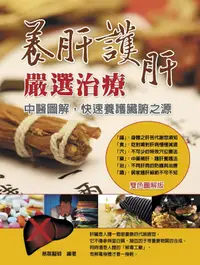 在飛比找誠品線上優惠-養肝護肝嚴選治療: 中醫圖解, 快速養護臟腑之源