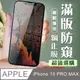 【IPhone 15 PRO MAX】 加硬加厚版 5D高清防窺 保護貼 保護膜 黑框防窺全覆蓋 鋼化玻璃膜
