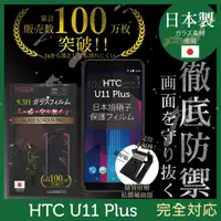 在飛比找momo購物網優惠-【INGENI徹底防禦】HTC U11 Plus 日本製玻璃
