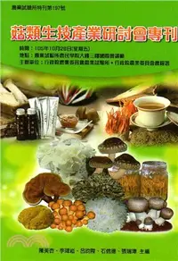 在飛比找三民網路書店優惠-菇類生技產業研討會專刊