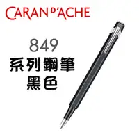 在飛比找PChome24h購物優惠-CARAN d’ACHE 卡達《849 系列鋼筆》黑色