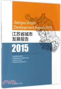 在飛比找三民網路書店優惠-江蘇省城市發展報告2015（簡體書）