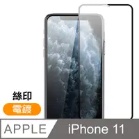 在飛比找PChome24h購物優惠-iPhone 11 絲印 滿版 電鍍 手機鋼化膜保護貼