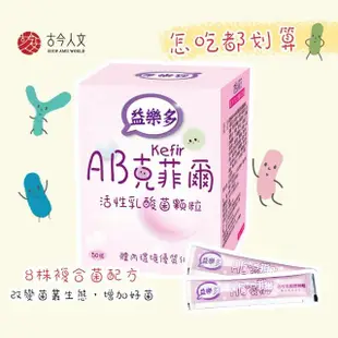 【益樂多】AB Kefir克菲爾 活性乳酸菌益生菌顆粒 八盒入共400條(800g 奶素)