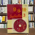 <全新>豪風出版 日語【日本語GOGOGO（3）進階練習帳（書＋1CD）】(2018年6月2版)