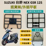 參貳捌 可拆式 可快拆 可伸縮 外送架🔆台鈴 NEX GSR 125 🔆後貨架 外送架 機車貨架 貨架外送 貨架 載