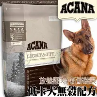 在飛比找Yahoo!奇摩拍賣優惠-【🐱🐶培菓寵物48H出貨🐰🐹】ACANA》低卡犬(放養雞肉+