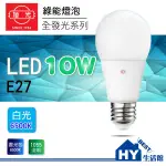 含稅》促銷》旭光 LED全發光系列 球泡 10W 白光 黃光【LED 球燈泡 LED球泡 10W全電壓】-《HY生活館》