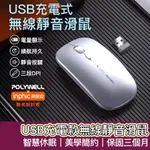 【購狂生活】無線三模靜音滑鼠 2.4G BT 4鍵滑鼠 USB充電滑鼠 小滑鼠 電腦滑鼠 可調式光學CPI 筆電滑鼠