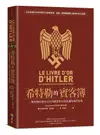 希特勒的賓客簿: 二戰時期駐德外交官的權謀算計與詭譎的國際情勢/讓-克里斯多弗．布希薩 eslite誠品