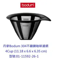 在飛比找Yahoo!奇摩拍賣優惠-丹麥Bodum 4Cup(17oz) 304不鏽鋼咖啡濾網 