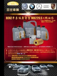 在飛比找Yahoo!奇摩拍賣優惠-BENZ賓士229.5原廠機油 5W30 8.5瓶+機油心 