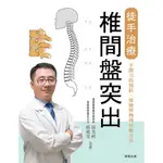 徒手治療椎間盤突出：不開刀的預防、保健與物理治療方法