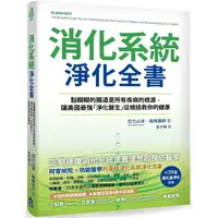 在飛比找樂天市場購物網優惠-消化系統淨化全書：黏糊糊的腸道是所有疾病的根源，讓美國最強「