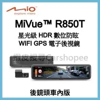 在飛比找蝦皮購物優惠-贈128G Mio R850T 星光級HDR數位防眩 WIF