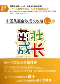 在飛比找博客來優惠-中國兒童全效成長攻略：茁壯成長(1-2歲)