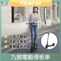 在飛比找蝦皮購物優惠-免運 九號電動滑板車 ninebot F30 F40 雙輪制