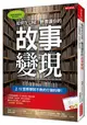 如何在LINE、臉書讓你的故事變現: 上12堂商學院不教的行銷科學!