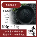 減加壹  黑金竹炭粉 500G 1KG 食品原料 烘焙 天然色粉 食用色粉 黑金 竹碳 竹碳粉