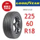 固特異輪胎 LS 2 225/60R18 100V【麗車坊00967】