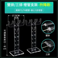 在飛比找momo購物網優惠-【築光坊】雙排/三排 升降可調整高度 植物燈支架(T5 T8