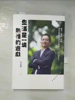 【書寶二手書T1／心靈成長_A4Y】生活是一場熱情的遊戲_吳家德