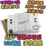【TOPDIY】RF80 開關 智慧型 燈具 遙控 遙控燈 電器 遙控器 V9 穿牆遙控 學習型 遙控開關 遙控插座