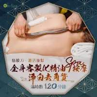 在飛比找momo購物網優惠-【On-Spa】台南-筋膜刀激活放鬆「全身客製化精油spa按